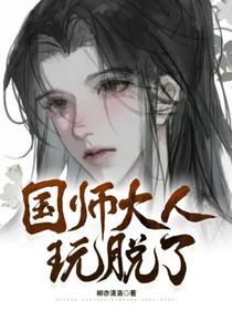 国师大人玩脱了