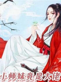 小师妹竟是大佬