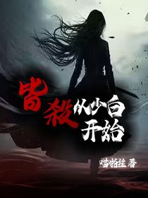 皆杀：从少白开始