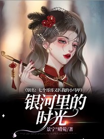 银河里的时光（别名：七个哥哥又扒我的小马甲）