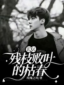 EXO：残枝败叶的枯春