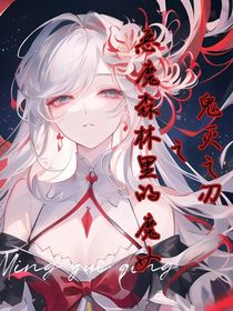 鬼灭之刃：恶魔森林里的魔女