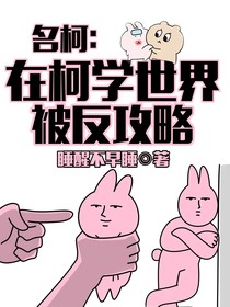 名柯：在柯学世界被反攻略！