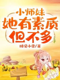 小师妹她有素质但不多