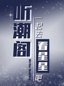 听潮阁：一起去看星星吧