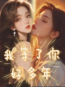 我等了你好多年（双女主）