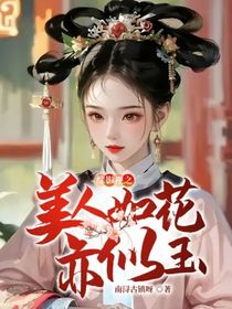 综影视之美人如花亦似玉