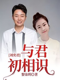 刘奕君：与君初相识