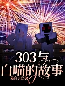 303与白喵的故事