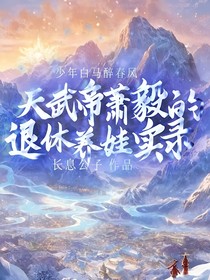 少年白马醉春风：天武帝萧毅的退休养娃实录