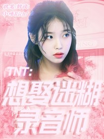 TNT：想娶迷糊录音师