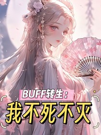 buff转生：我不死不灭