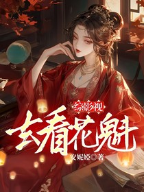 综影视：去看花魁