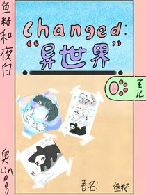 changed：异世界（重置版）