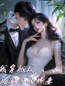 我穿越成了反派闪婚小娇妻