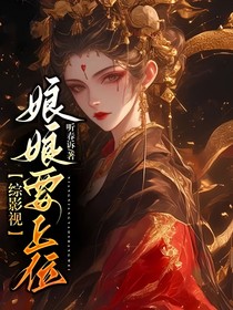 综影视：娘娘要上位