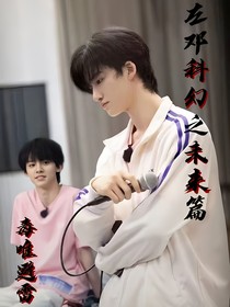 左邓？科幻之未来篇