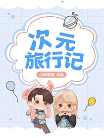 次元旅行记