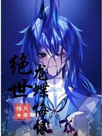 绝世：龙蝶悔恨