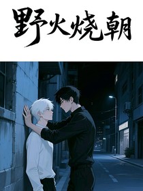 野火烧朝