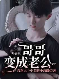 马嘉祺：哥哥变成老公