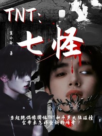 TNT：七怪