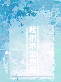 我们不是朋友……
