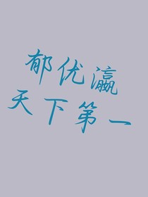 郁优瀛天下第一