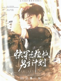 时代峰峻：穿书之拯救男主计划