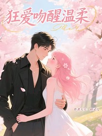狂爱吻醒温柔