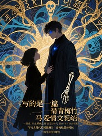 亡灵医者的活人契约