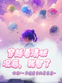 穿越看清状况后，我智了