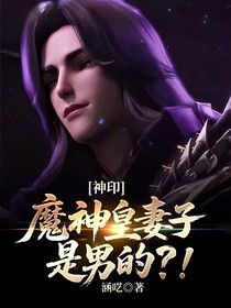 神印：魔神皇妻子是男的？！