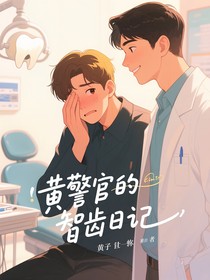 黄警官的智齿日记