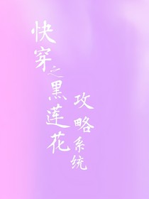 快穿黑莲花攻略系统