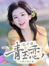 花千骨：青玉恋