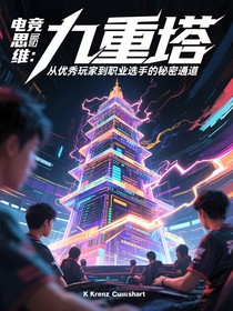 电竞思维九重塔：从优秀玩家到职业选手的秘密通道