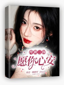 终极三国之唯愿你心安