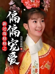新还珠格格之偏偏宠爱