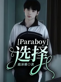 Paraboy：选择