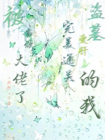 盗墓：爱肝完美通关的我被当做大佬了？！