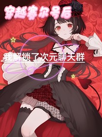穿越赛尔号后我解锁了次元聊天群