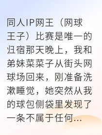 那条发带与丢失的冠军梦