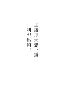 利刃出鞘：主播每天想下播