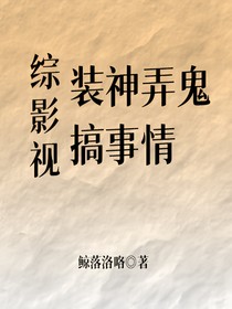 综影视：装神弄鬼搞事情