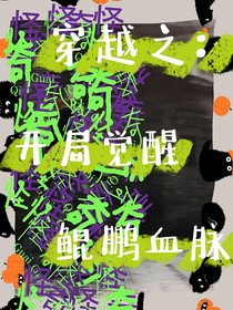 穿越之：开局觉醒鲲鹏血脉