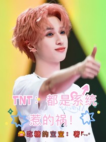 TNT：都是系统惹的祸！