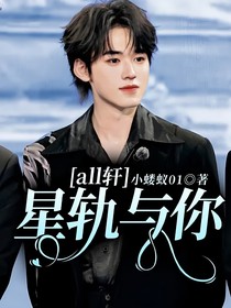 all轩：星轨与你