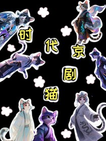 时代京剧猫