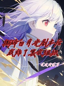 撕碎白月光剧本后我炸了黑衣组织